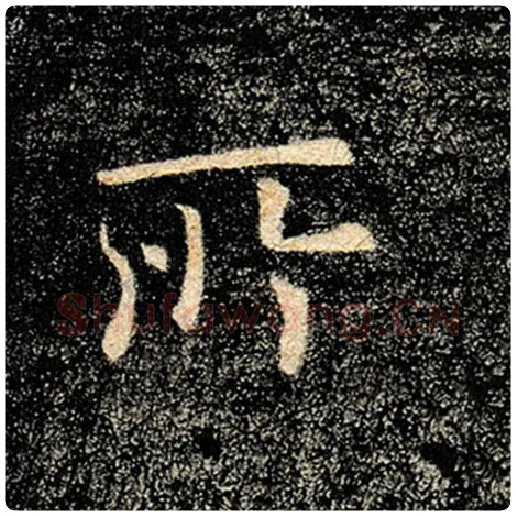 褚遂良毛笔楷书所字的写法,摘自褚遂良书法作品雁塔圣教序