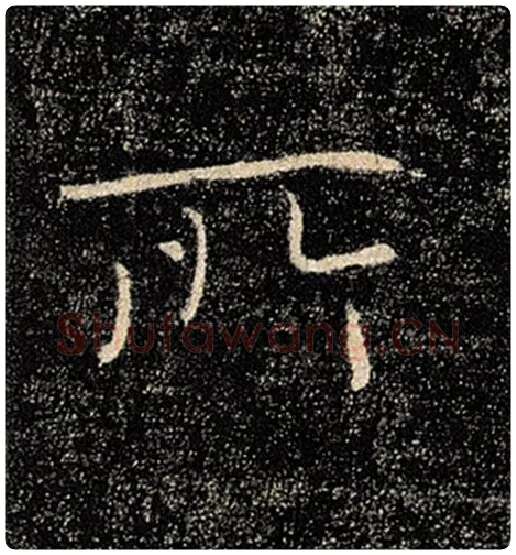褚遂良毛笔楷书所字的写法,摘自褚遂良书法作品雁塔圣教序