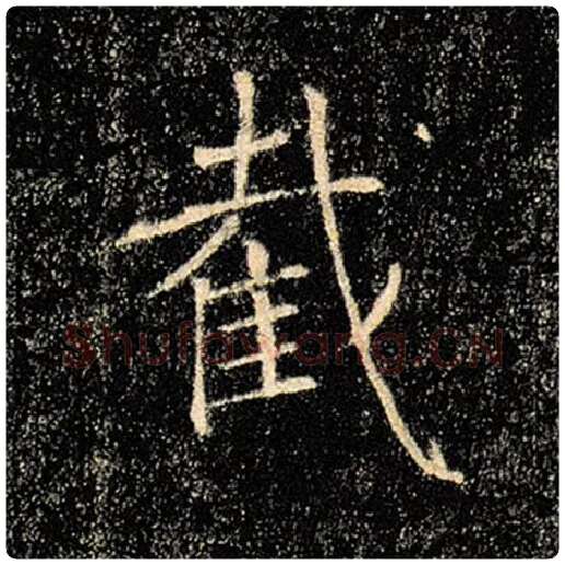 褚遂良毛笔楷书截字的写法,摘自褚遂良书法作品雁塔圣教序