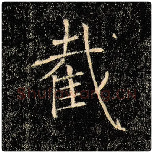 褚遂良毛笔楷书截字的写法,摘自褚遂良书法作品雁塔圣教序