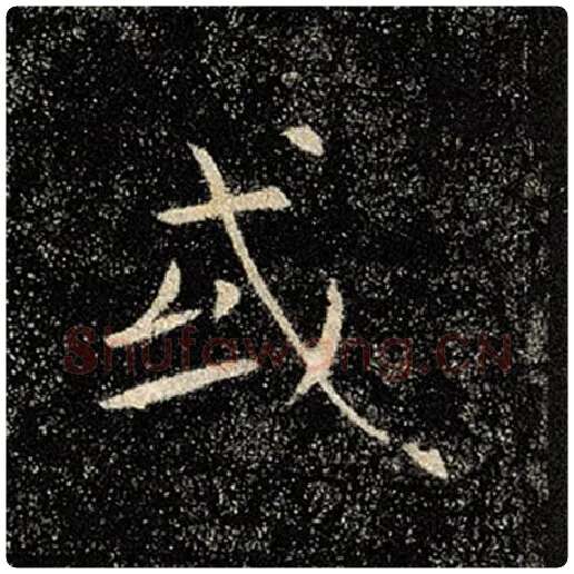 褚遂良毛笔楷书或字的写法,摘自褚遂良书法作品雁塔圣教序
