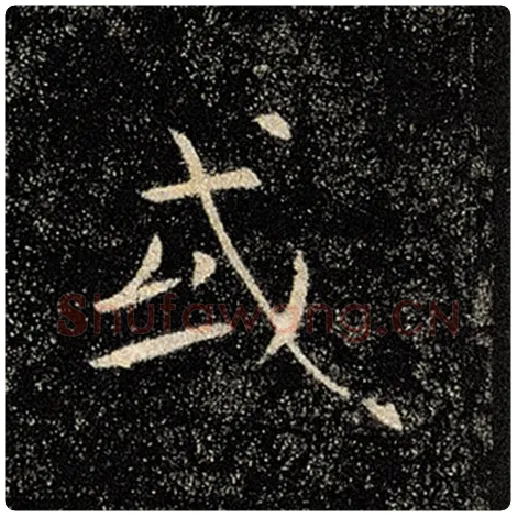 褚遂良毛笔楷书或字的写法,摘自褚遂良书法作品雁塔圣教序