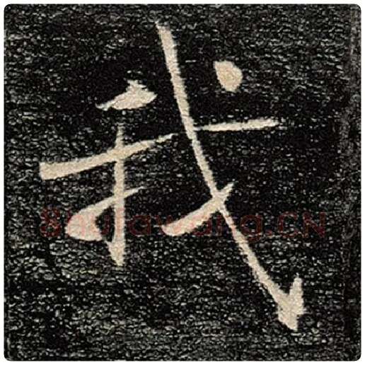 褚遂良毛笔楷书我字的写法,摘自褚遂良书法作品雁塔圣教序