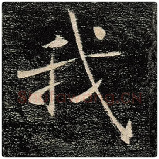 褚遂良毛笔楷书我字的写法,摘自褚遂良书法作品雁塔圣教序