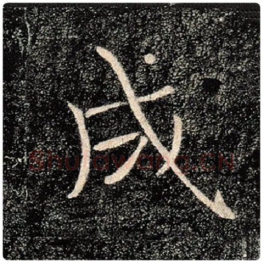 褚遂良毛笔楷书成字的写法,摘自褚遂良书法作品雁塔圣教序