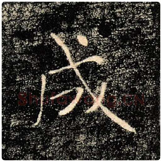 褚遂良毛笔楷书成字的写法,摘自褚遂良书法作品雁塔圣教序