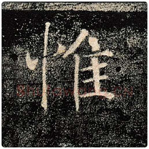 褚遂良毛笔楷书惟字的写法,摘自褚遂良书法作品雁塔圣教序