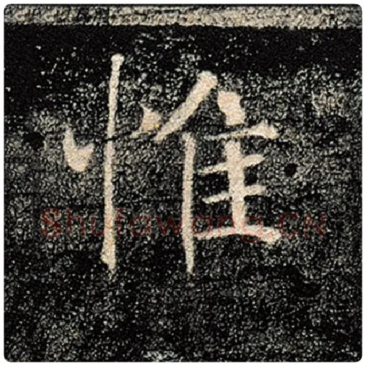 褚遂良毛笔楷书惟字的写法,摘自褚遂良书法作品雁塔圣教序