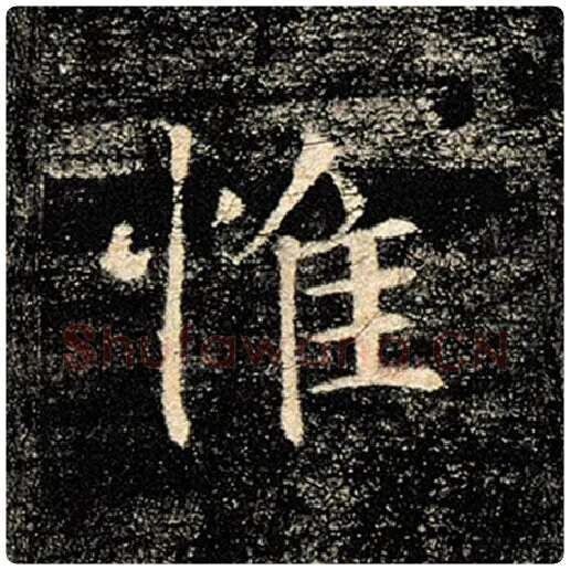 褚遂良毛笔楷书惟字的写法,摘自褚遂良书法作品雁塔圣教序