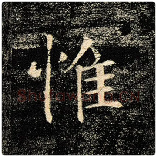 褚遂良毛笔楷书惟字的写法,摘自褚遂良书法作品雁塔圣教序
