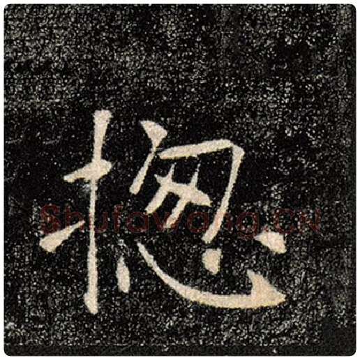 褚遂良毛笔楷书总字的写法,摘自褚遂良书法作品雁塔圣教序