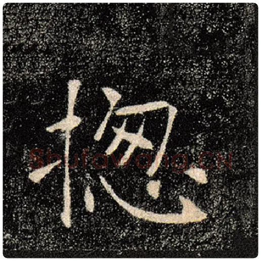 褚遂良毛笔楷书总字的写法,摘自褚遂良书法作品雁塔圣教序