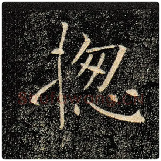 褚遂良毛笔楷书总字的写法,摘自褚遂良书法作品雁塔圣教序