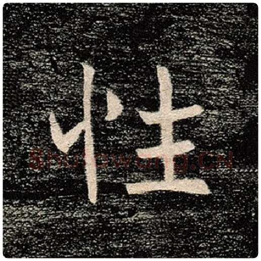 褚遂良毛笔楷书性字的写法,摘自褚遂良书法作品雁塔圣教序