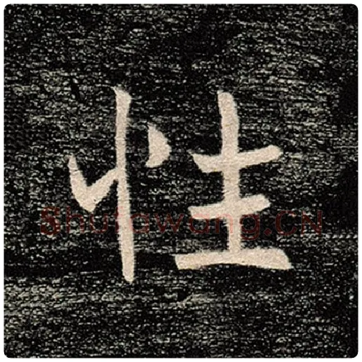 褚遂良毛笔楷书性字的写法,摘自褚遂良书法作品雁塔圣教序