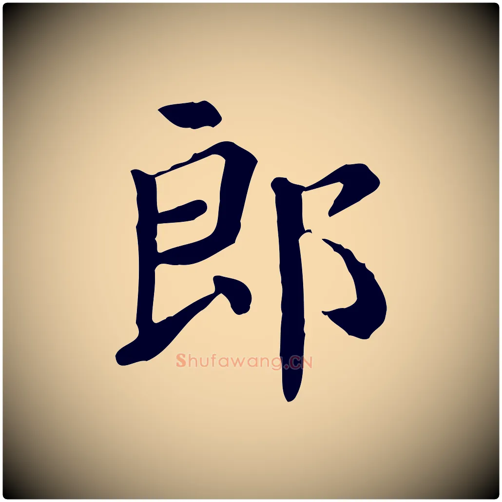 郎毛笔楷书写法,摘自唐代颜真卿自书告身帖