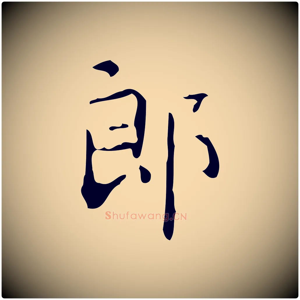 郎毛笔楷书写法,摘自唐代颜真卿自书告身帖