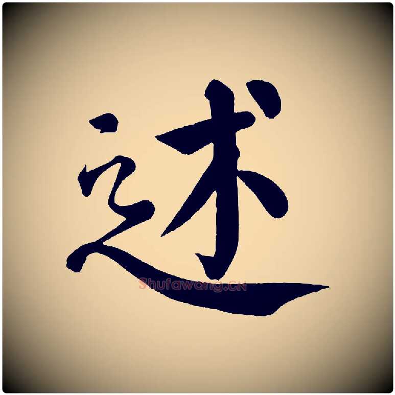 述毛笔楷书写法,摘自唐代颜真卿自书告身帖