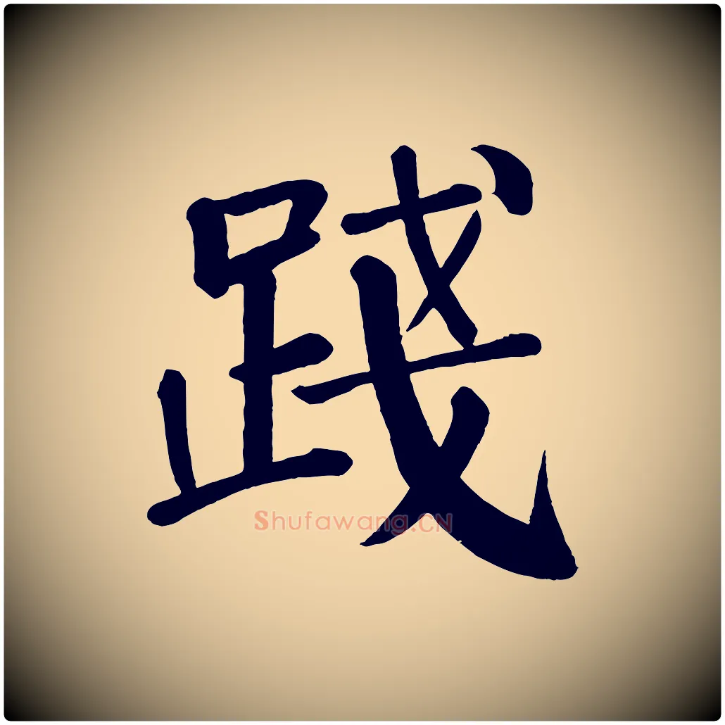 踐毛笔楷书写法,摘自唐代颜真卿自书告身帖