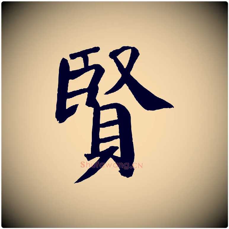 賢毛笔楷书写法,摘自唐代颜真卿自书告身帖