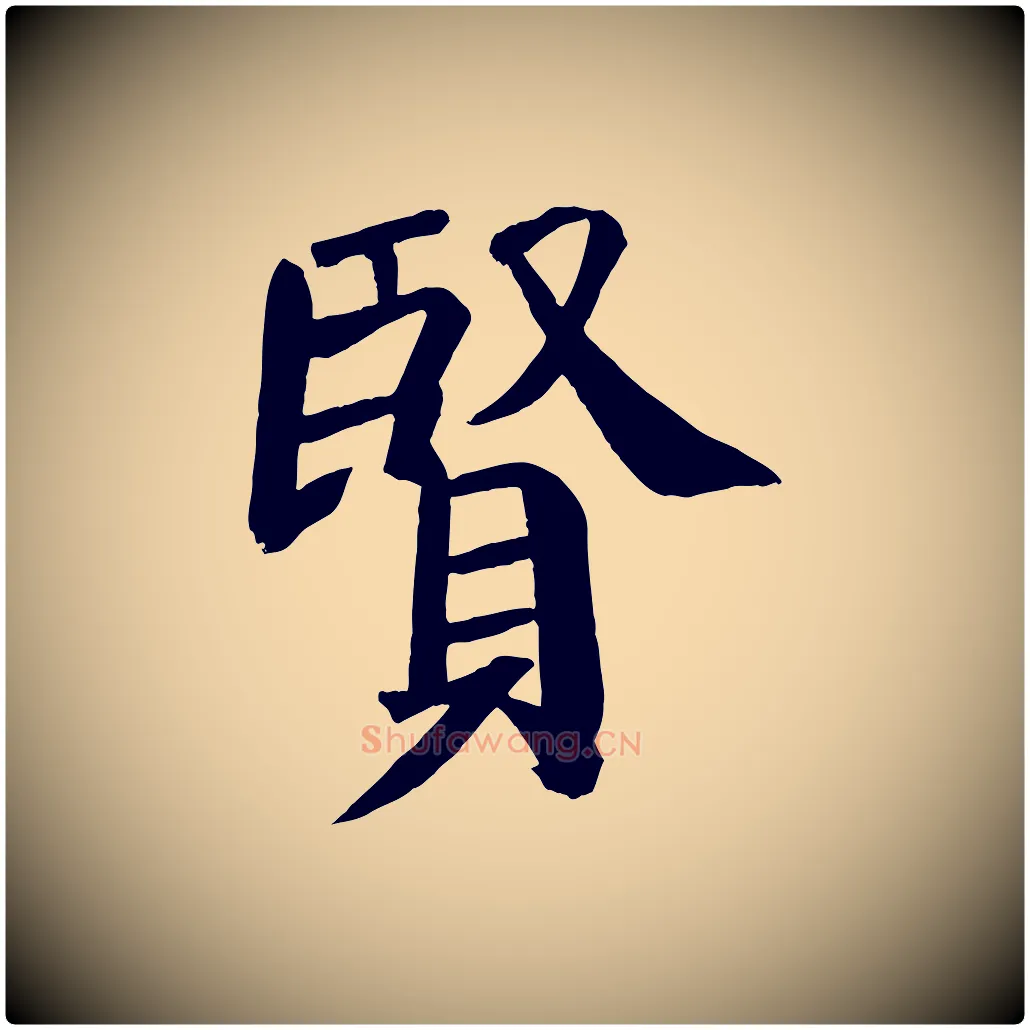 賢毛笔楷书写法,摘自唐代颜真卿自书告身帖