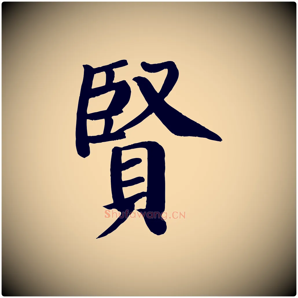 賢毛笔楷书写法,摘自唐代颜真卿自书告身帖