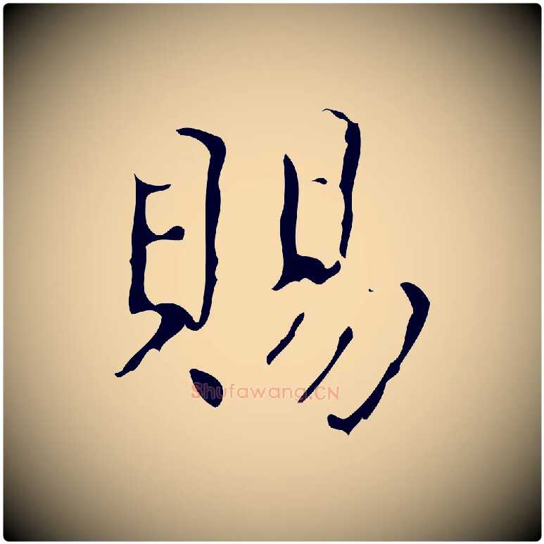 賜毛笔楷书写法,摘自唐代颜真卿自书告身帖