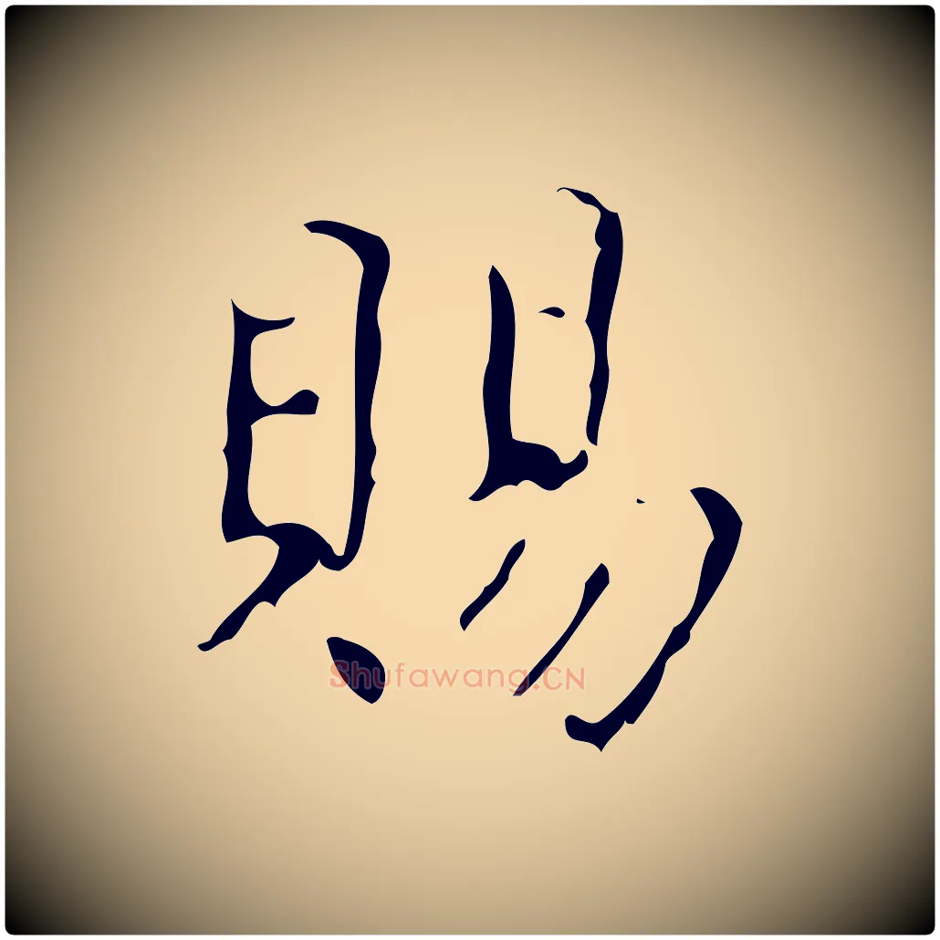 賜毛笔楷书写法,摘自唐代颜真卿自书告身帖