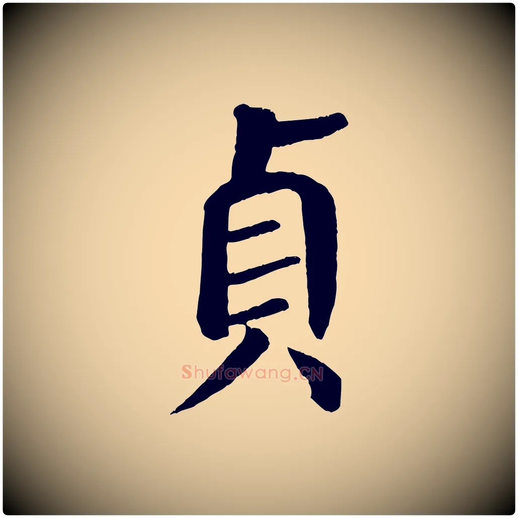 貞毛笔楷书写法,摘自唐代颜真卿自书告身帖