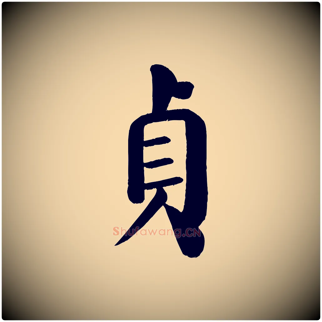 貞毛笔楷书写法,摘自唐代颜真卿自书告身帖
