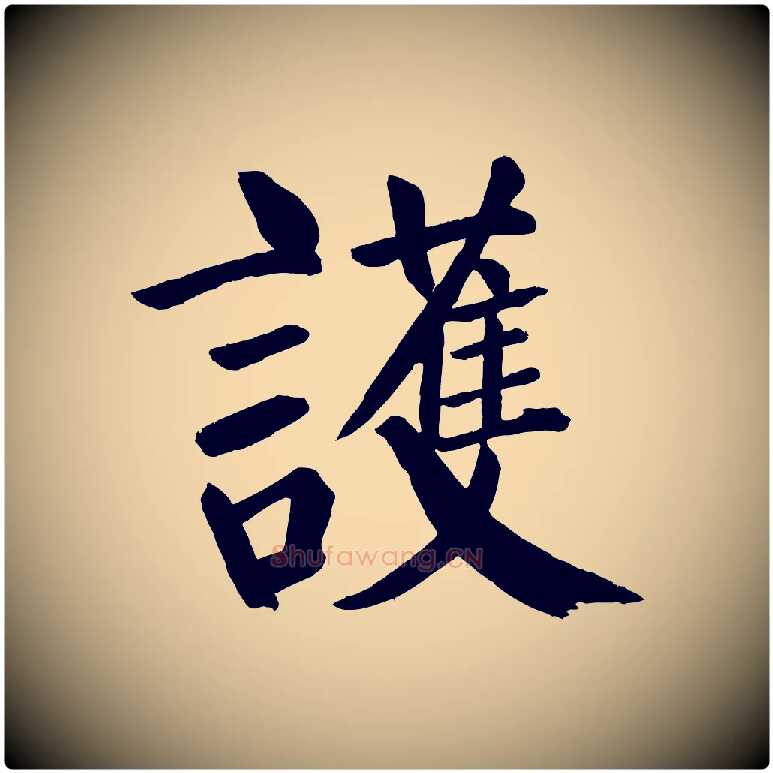 護毛笔楷书写法,摘自唐代颜真卿自书告身帖