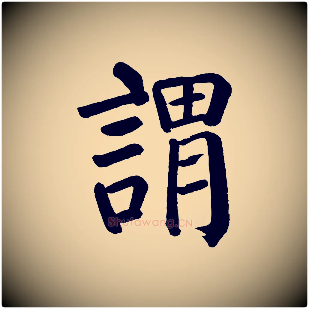 謂毛笔楷书写法,摘自唐代颜真卿自书告身帖