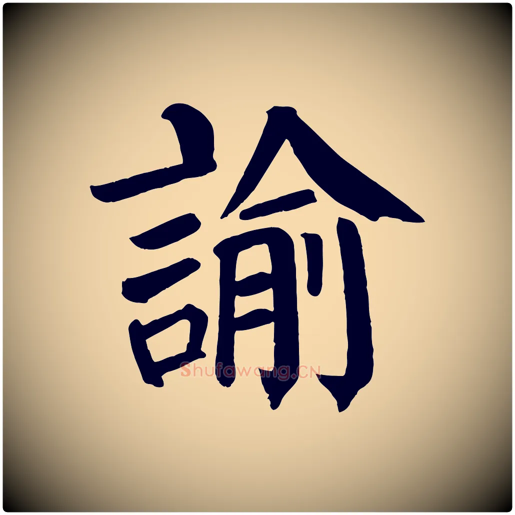 諭毛笔楷书写法,摘自唐代颜真卿自书告身帖