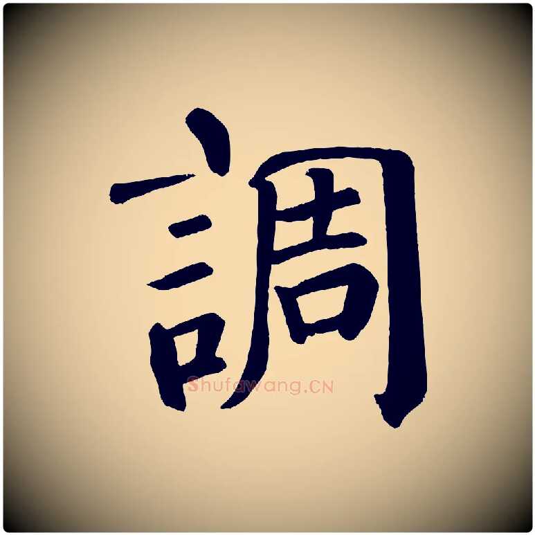 調毛笔楷书写法,摘自唐代颜真卿自书告身帖