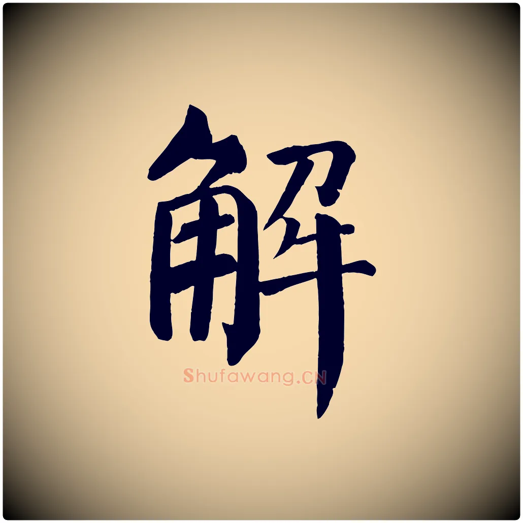 解毛笔楷书写法,摘自唐代颜真卿自书告身帖
