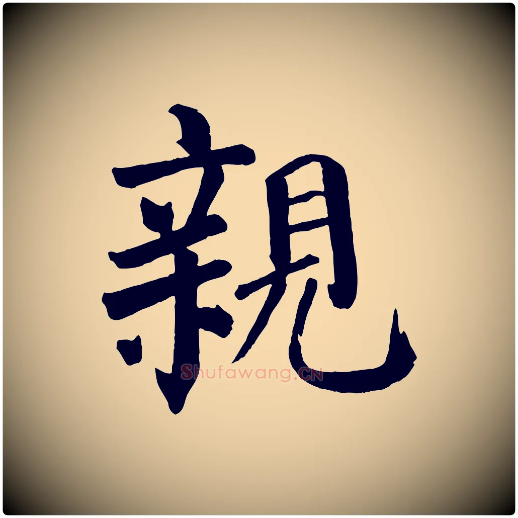 親毛笔楷书写法,摘自唐代颜真卿自书告身帖