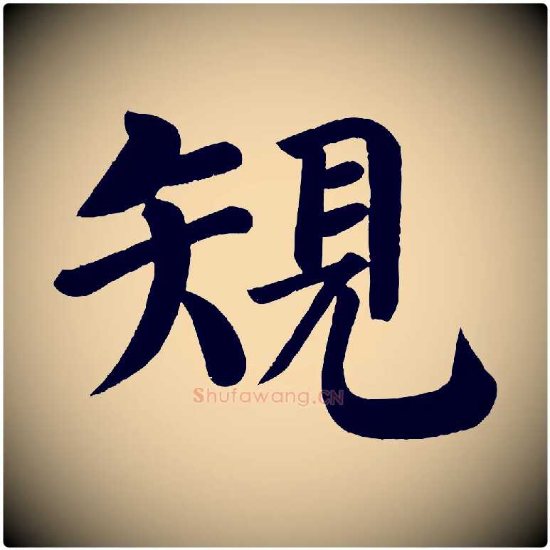 規毛笔楷书写法,摘自唐代颜真卿自书告身帖