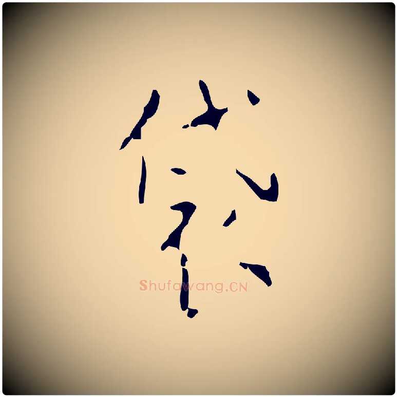 袋毛笔楷书写法,摘自唐代颜真卿自书告身帖