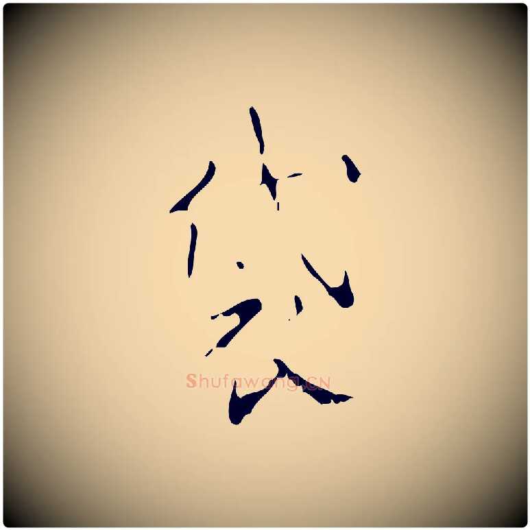 袋毛笔楷书写法,摘自唐代颜真卿自书告身帖