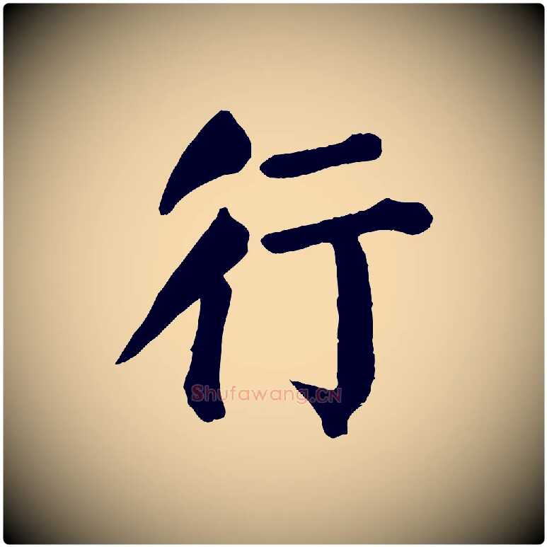 行毛笔楷书写法,摘自唐代颜真卿自书告身帖