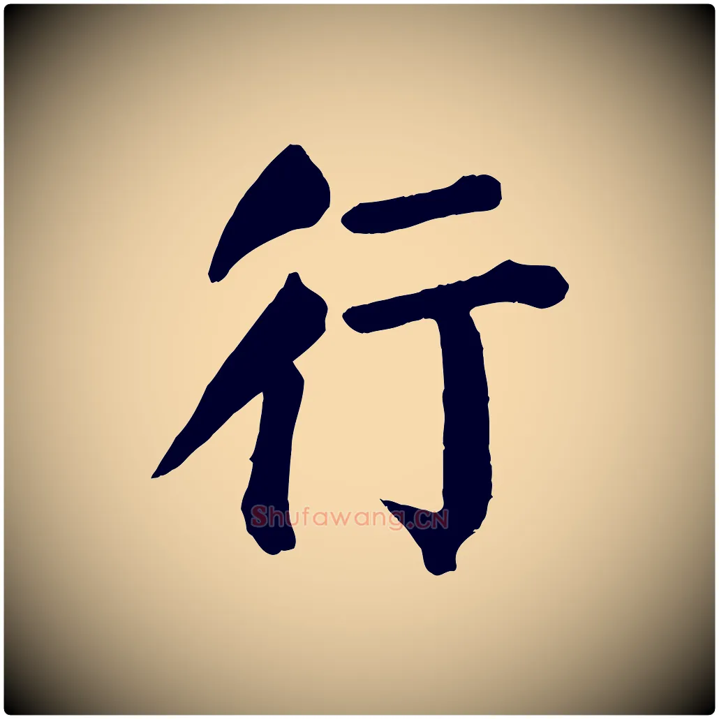 行毛笔楷书写法,摘自唐代颜真卿自书告身帖