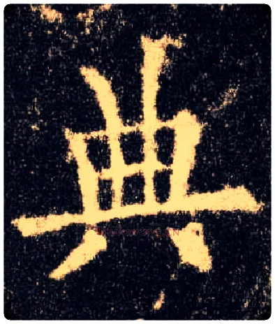 典毛笔楷书写法,摘自唐欧阳询九成宫醴泉铭