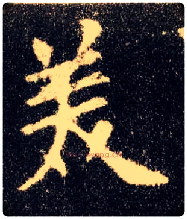 美毛笔楷书写法,摘自唐欧阳询九成宫醴泉铭