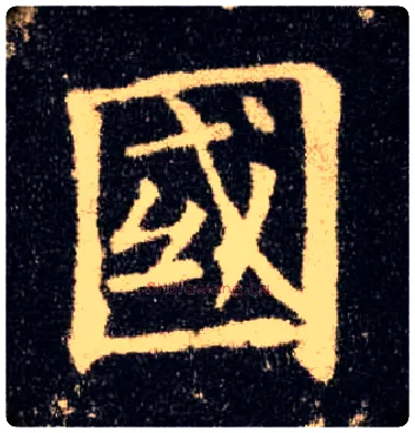国毛笔楷书写法,摘自唐欧阳询九成宫醴泉铭