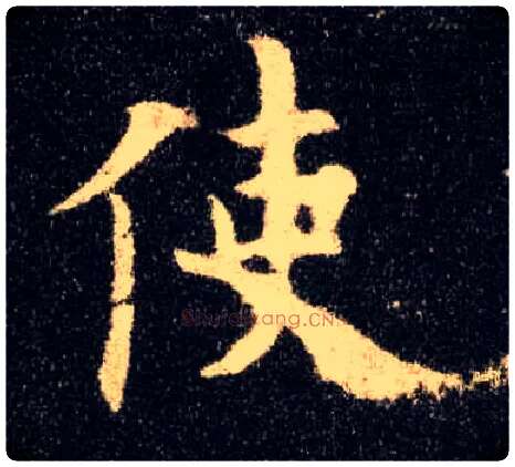 使毛笔楷书写法,摘自唐欧阳询九成宫醴泉铭