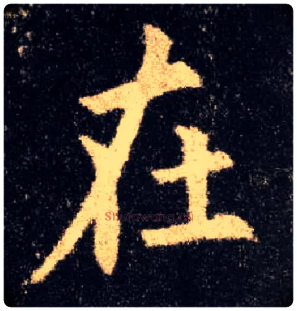 在毛笔楷书写法,摘自唐欧阳询九成宫醴泉铭