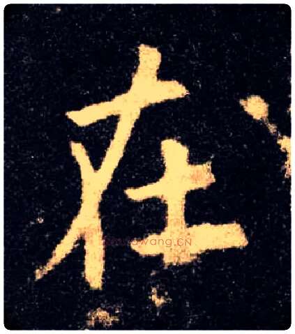 在毛笔楷书写法,摘自唐欧阳询九成宫醴泉铭