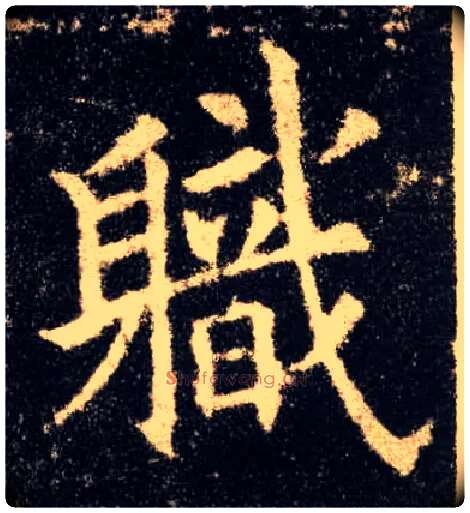 职毛笔楷书写法,摘自唐欧阳询九成宫醴泉铭