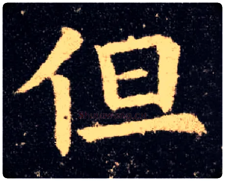 但毛笔楷书写法,摘自唐欧阳询九成宫醴泉铭