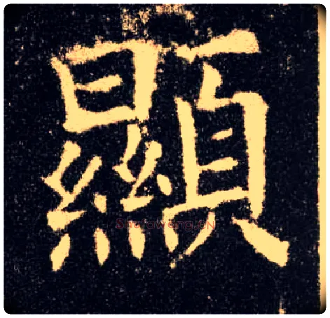 顯毛笔楷书写法,摘自唐欧阳询九成宫醴泉铭